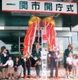 17年9月20日、7市町村が合併し新「一関市」がスタート