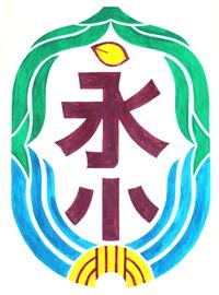 永井小学校校章