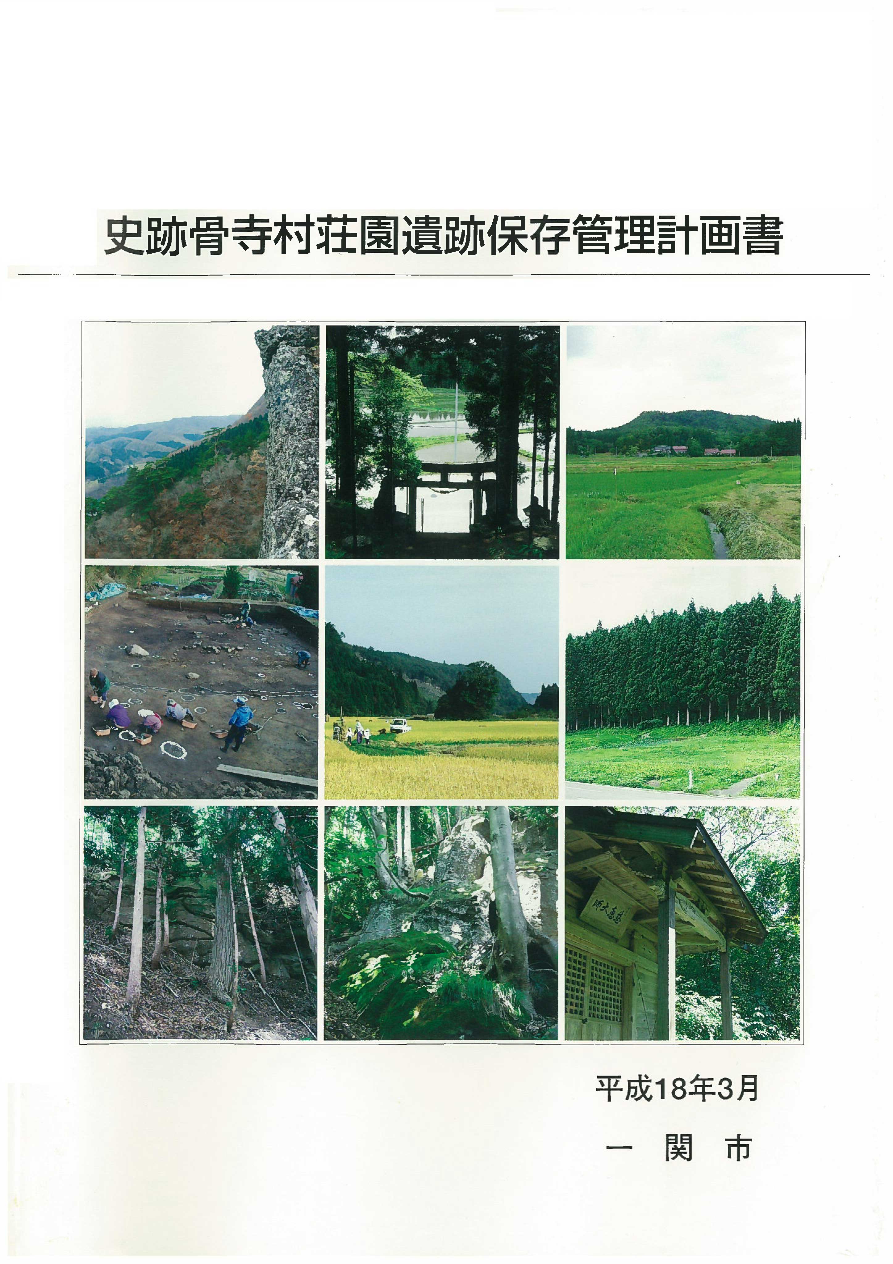 史跡骨寺村荘園遺跡保存管理計画書