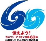 伝えよう！カスリン・アイオン台風60周年　忘れまい！先人たちの努力と勇気