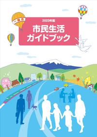 市民生活ガイドブック