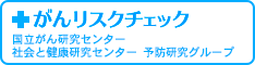 がんリスクチェック