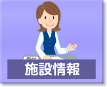 施設情報