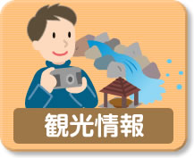 観光情報