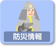 防災情報