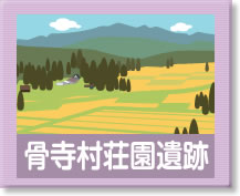 骨寺村荘園遺跡