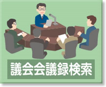 議会会議録検索