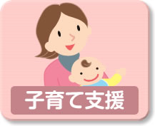 子育て支援