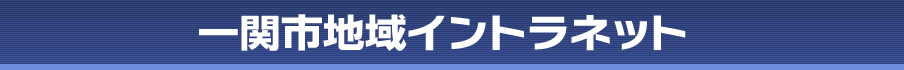 一関市地域イントラネット