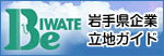 岩手県企業立地ガイド