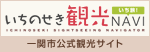 いちのせき観光ナビ「いち旅！」