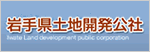 岩手県土地開発公社