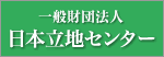 一般財団法人日本立地センター