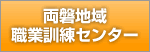 両磐地域職業訓練センター