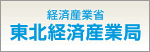 経済産業省 東北経済産業局