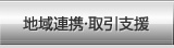 地域連携・取引支援