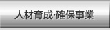 人材育成・確保事業