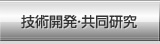 技術開発・共同研究