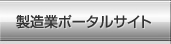 製造業ポータルサイト