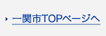 一関市TOPページへ