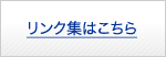 リンク集はこちら