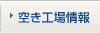 空き工場情報