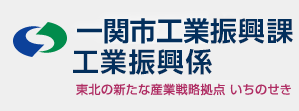 一関市工業振興課　工業振興係