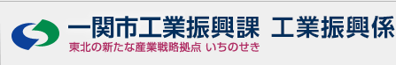 一関市工業振興課　工業振興係