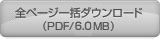 全ページ一括ダウンロード（PDF/6MB）