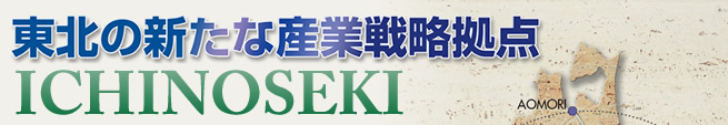 東北の新たな産業戦略拠点 ICHINOSEKI