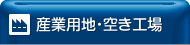 産業用地・空き工場