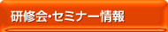 研修会・セミナー情報