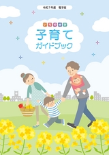 いちのせき子育てガイドブック2025
