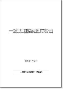 一般廃棄物処理基本計画