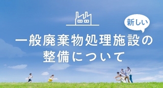 一般廃棄物処理施設の整備について