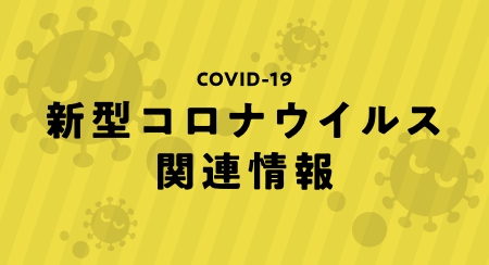 新型コロナウイルス関連情報