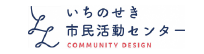 いちのせき市民活動センター