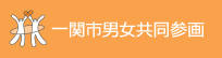 一関男女共同参画