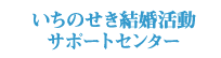 いちのせき結婚活動サポートセンター