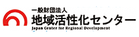 一般財団法人 地域活性化センター