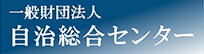 一般財団法人 自治総合センター