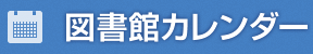 図書館カレンダー