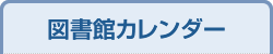 図書館カレンダー