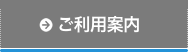 ご利用案内