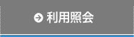 利用照会