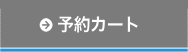 予約カート