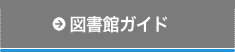 図書館ガイド