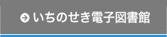 いちのせき電子図書館