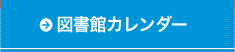 図書館カレンダー