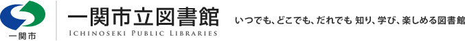 一関市立図書館 いつでも、どこでも、だれでも 知り、学び、楽しめる図書館